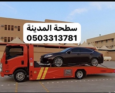 سطحة المدينة 0503313781