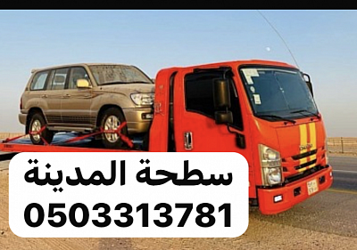 سطحة المدينة المنورة 0503313781